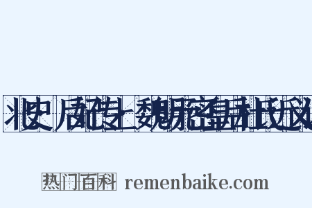 北史·后妃传上·魏明元密皇后杜氏近义词是什么意思的图片